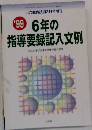 6年の 指導要録記入文例　１９９９年