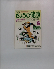 NHKきょうの健康　２００２年１０月号