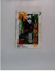 旅　2002年7月号 No.906