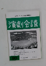 演劇会議　９０　１９９６年４月号