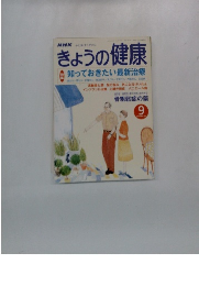 きょうの健康　９