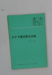 みすず書房新刊目録　1978.9-1980.1