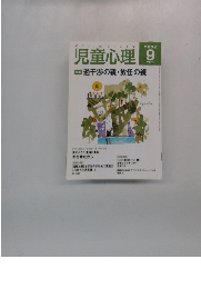 児童心理　２００２年９月号