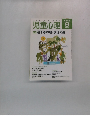 児童心理　２００２年９月号