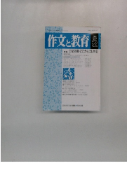 作文と教育　1994年5月号　No.545
