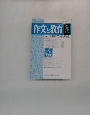 作文と教育　1994年5月号　No.545