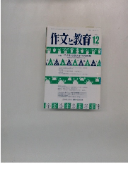 作文と教育　No.581　1996年12月号