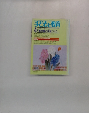 子どもと教育　４