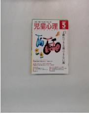 児童心理　2003年5月号