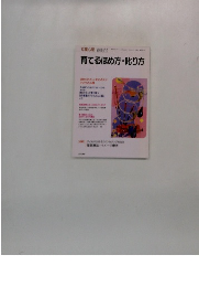 育てるほめ方・叱り方　2002年12月号