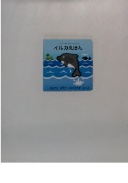 リプレイブックシリーズ　イルカえほん