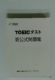 TOEICテスト　新公式問題集