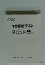 TOEICテスト　新公式問題集