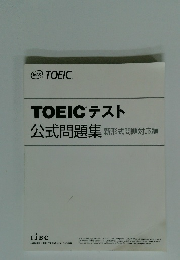 TOEICテスト 公式問題集　新形式問題対応編