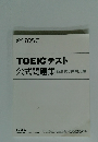 TOEICテスト 公式問題集　新形式問題対応編