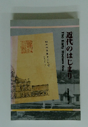 近代のはじまり