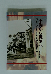 不況から戦争へ　常設展示解説書 6 From Recession to World War II