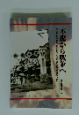 不況から戦争へ　常設展示解説書 6 From Recession to World War II