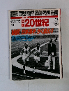 Special Issue 11　日録20世界