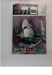 ガロ　1971年7月号　No.95