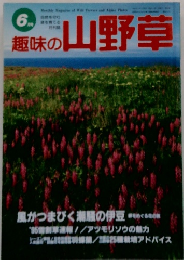 趣味の山野草　1995年6月号