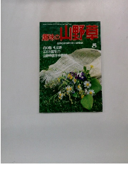 趣味の山野草　1983年5月号　No.154