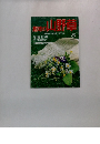 趣味の山野草　1983年5月号　No.154