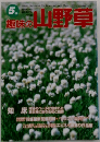 趣味の山野草 5月号