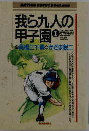 我ら九人の甲子園 1