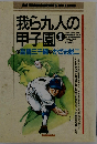 我ら九人の甲子園 1