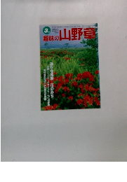 趣味の山野草　3月号