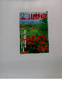 趣味の山野草　3月号