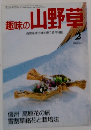 趣味の山野草　1980年2月号　No.151