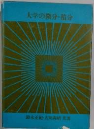 大学の微分・積分