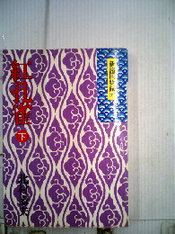 紅孔雀 下　新諸国物語九