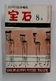 江戸川乱歩編集　宝石　昭和33年8月号