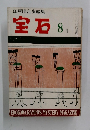 江戸川乱歩編集　宝石　昭和33年8月号