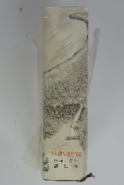 少年倶楽部名作　長編小説集