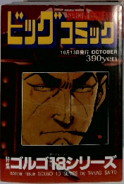 ビッグコミック　10月13日発行