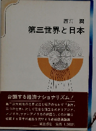 第三世界の歩み