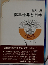 第三世界の歩み