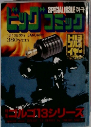 ビッグコミック　1月13日発行