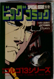 ビッグコミック　10月13日発行