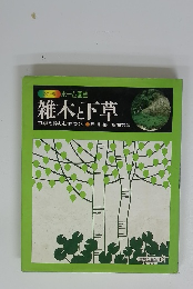 雑木と草　四季を楽しむ庭づくり