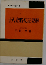 十八史略 史記要解 文法解明叢書43