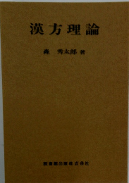 漢方理論