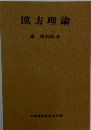 漢方理論
