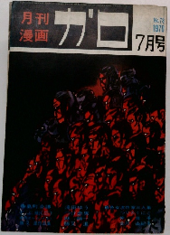 ガロ　No.78 1970 7月