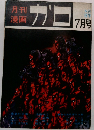 ガロ　No.78 1970 7月
