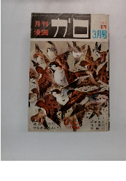 月刊ガロ　1970年3月号　No.73